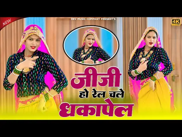 Video thumbnail for Jiji Ho Rail Chale Dhakapel || जीजी हो रेल चले धकापेल ज्वानी के असर में || Satto Gurjar New Rasiya