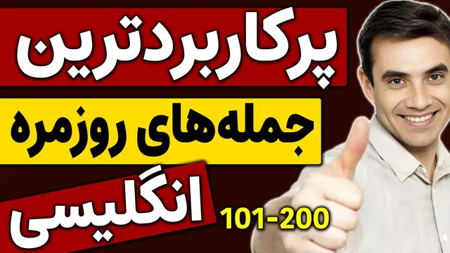 'Video thumbnail for مهمترین جملات  برای یادگیری زبان انگلیسی (هزار جمله ضروری انگلیسی) (جملات 101 تا 200)'