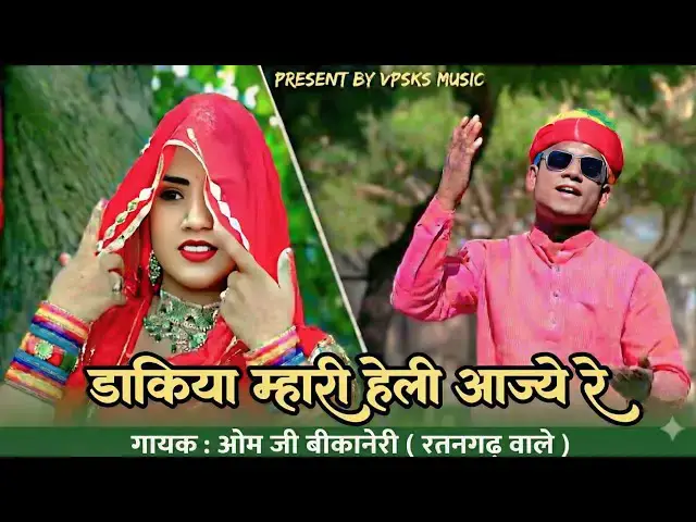 Video thumbnail for Dakiya Mhari Heli Aajye Re (डाकिया म्हारी हेली आज्ये रे) |New Rajasthani Song 2026 | VPSKS Music