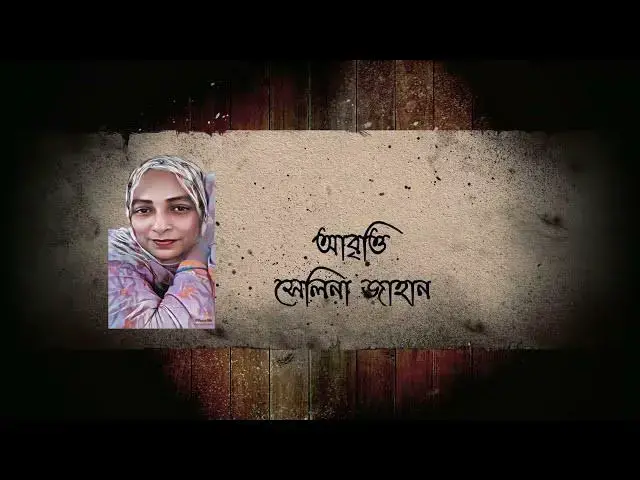 Video thumbnail for পরানের গহীন ভিতর ৭ । কবি - সৈয়দ শামসুল হক । আবৃত্তি - সেলিনা জাহান