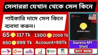 'Video thumbnail for how to buy garena shells 2023।কী ভাবে পাইকারি দামে শেল কিনবেন।Shell Seller Link।GS2BD.COM'