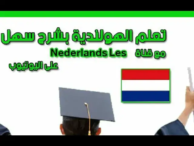 'Video thumbnail for الدرس 33 ضمائر الملكية في اللغة الهولندية . شرح بسيط مع الامثلة'