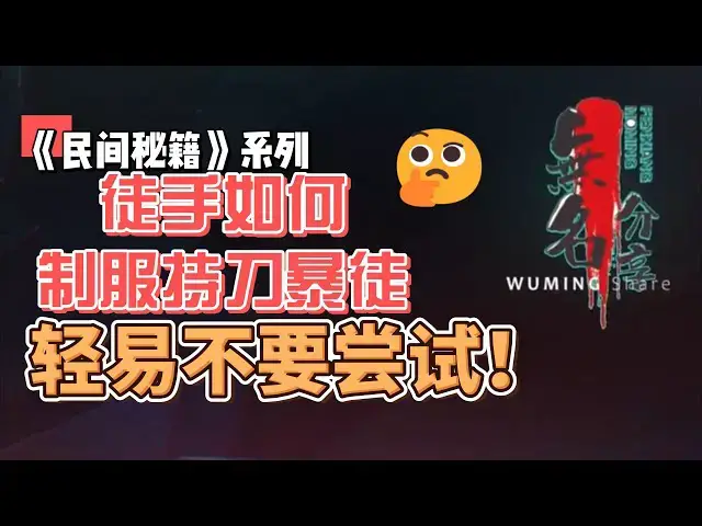 Video thumbnail for 《民间秘籍》系列63：了解掌握徒手如何制服持刀暴徒，轻易不要尝试！
