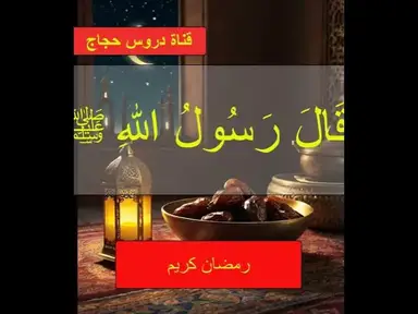 'Video thumbnail for فضل صيام رمضان إيمانًا واحتسابًا – حديث نبوي يُغير حياتك!'