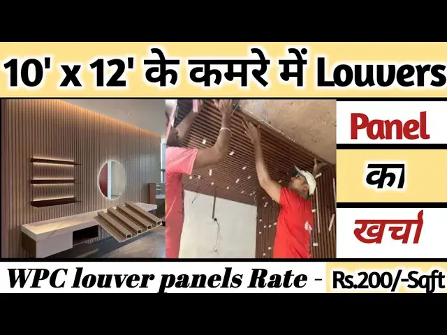 Video thumbnail for 10’ x 12’ के एक कमरे में WPC Louvers Panel का का क्या खर्चा आ जाता है? WPC Louver Price in India!