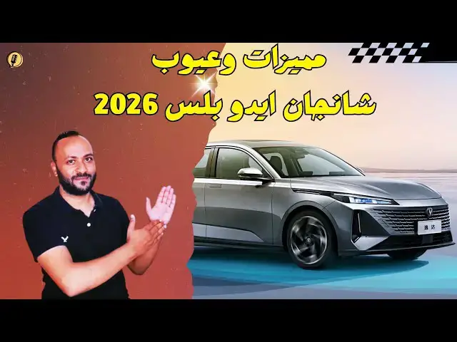'Video thumbnail for شانجان ايدو بلس 2026 عيوب ومميزات وتقييم شامل لـ شانجان ايدو plus 2026'