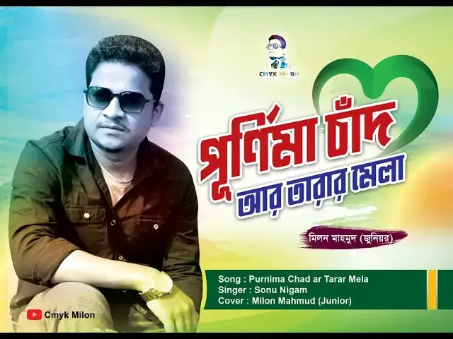 'Video thumbnail for পুর্নিমা চাঁদ আর তারার মেলা আকাশে | Purnima Chand Ar Tarar Mela Akashe| Milon Mahmud Junior|'