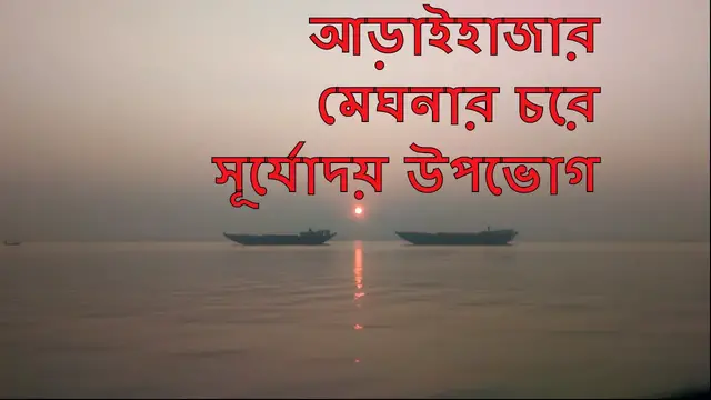 Video thumbnail for আড়াইহাজার মেঘনার চরে সূর্যোদয় || Sunrise At Araihazar Meghnar Char