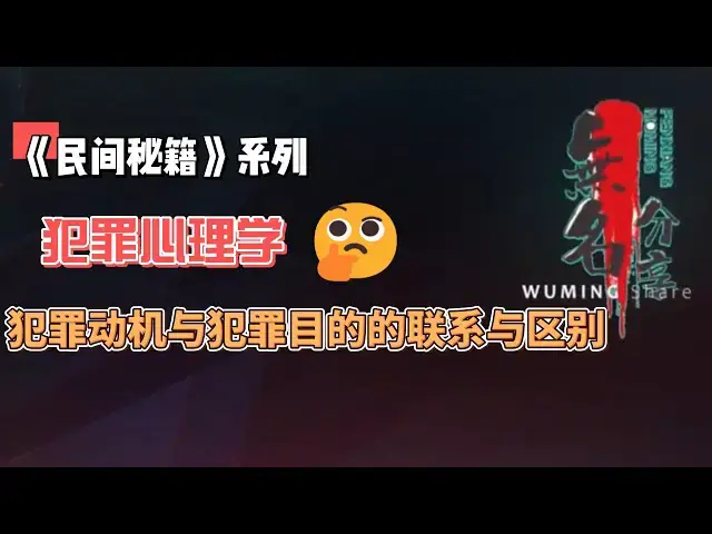 Video thumbnail for 《民间秘籍》系列14：犯罪心理学--犯罪动机与犯罪目的的联系与区别