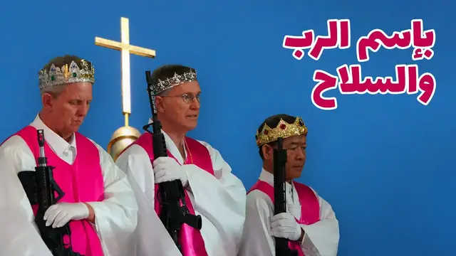 Video thumbnail for المونيين: الطائفة المسيحية المدججة بالأسلحة