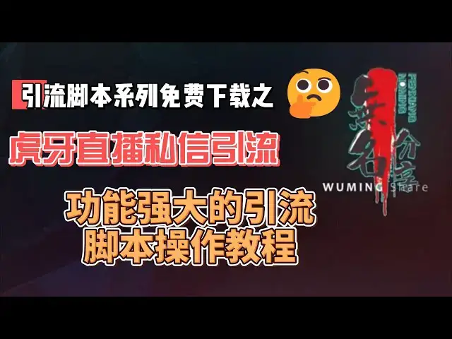 Video thumbnail for 虎牙直播私信引流脚本免费下载，功能强大的引流脚本操作教程
