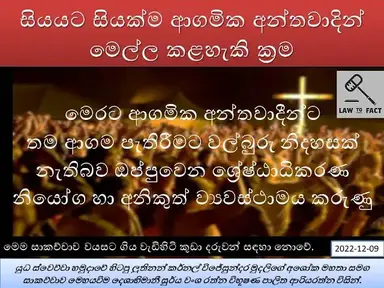 'Video thumbnail for සියයට සියක්ම ආගමික අන්තවාදින්  මෙල්ල කළහැකි ක්‍රම | 19/2003 ශ්‍රේෂ්ඨාධිකරණය තීරණය'