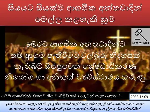 Video thumbnail for සියයට සියක්ම ආගමික අන්තවාදින්  මෙල්ල කළහැකි ක්‍රම | 19/2003 ශ්‍රේෂ්ඨාධිකරණය තීරණය