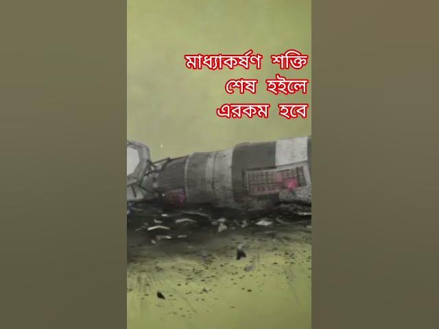 Video thumbnail for মাধ্যাকর্ষণ শক্তি শেষ হইলে এরকম হবে 🤎 This is what would happen if gravity ran out.