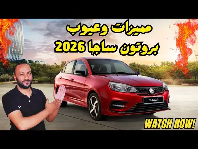 'Video thumbnail for بروتون ساجا 2026 المميزات والعيوب كاملة ومراجعة للسعر والمواصفات'
