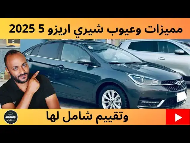 'Video thumbnail for عيوب شيري اريزو 5 2025 ومميزاتها مع تقييم شامل'
