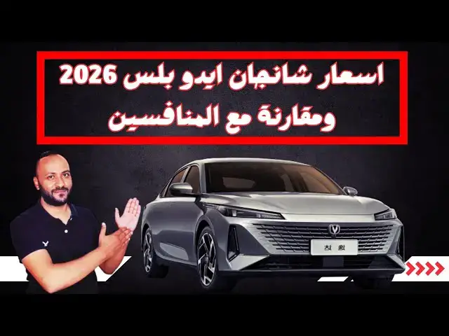 'Video thumbnail for اسعار شانجان ايدو بلس 2026 وهل تتفوق على إلنترا AD وجيلي إمجراند وGAC امباو ؟'