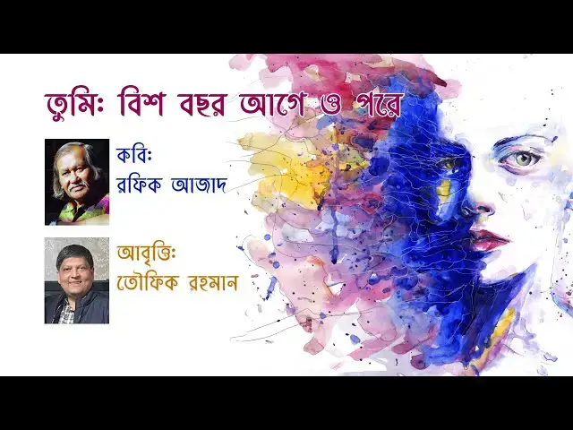 Video thumbnail for কবিতা - তুমি: বিশ বছর আগে ও পরে | কবি - রফিক আজাদ | আবৃত্তি - তৌফিক রহমান | Bish Bochhor Age o Pore