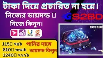 'Video thumbnail for Free Fire Diamond TopUp Bkash 2023। বারবার প্রতারিত না হয়ে নিজের ডায়মন্ড নিজে কিনুন। GS2BD.COM'