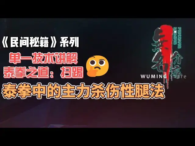 Video thumbnail for 《民间秘籍》系列07：泰拳之道，单一技术讲解，扫踢；泰拳中的主力杀伤性腿法
