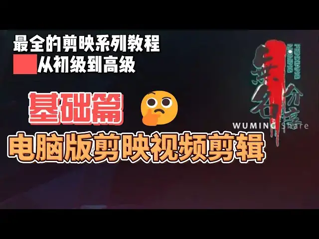 Video thumbnail for 剪映最完整系列教程基础篇02  电脑版剪映视频剪辑