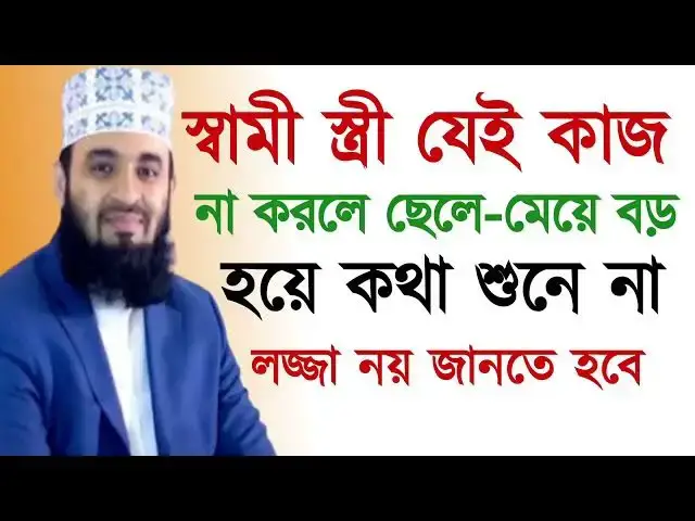 Video thumbnail for মিজানুর রহমান আজহারী কি বলেছেন ভিডিওতে