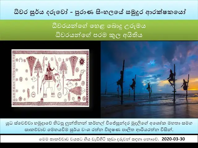 Video thumbnail for Fisheries Sun Children | ධිවර සුර්ය දරුවෝ | පුරාණ සිංහලයේ සමුදුර ආරක්ෂකයෝ