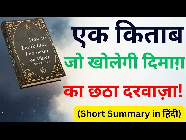 'Video thumbnail for सोचो जैसे लियोनार्डो दा विंची | How to Think Like Leonardo da Vinci in Hindi | Genius Mind Secrets'
