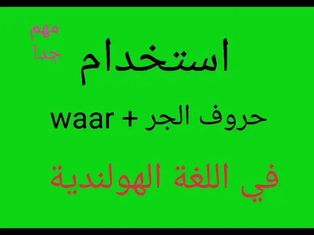 Video thumbnail for الدرس 75 تعليم اللغة الهولندية  learn dutch online free audio