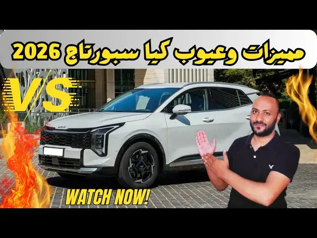 'Video thumbnail for مميزات وعيوب كيا سبورتاج 2026 ومراجعة شاملة للسعر والمواصفات | Kia Sportage 2026'