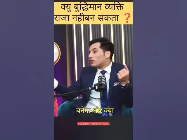 Video thumbnail for क्यु बुद्धिमान व्यक्ति राजा नही बन सकता/#reels #trending #shorts #shortvideo #podcast