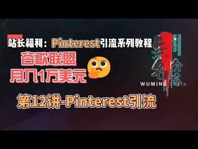 Video thumbnail for 站长福利：谷歌联盟月入1万美元Pinterest引流系列教程第12讲 Pinterest引流