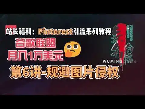Video thumbnail for 站长福利：谷歌联盟月入1万美元Pinterest引流系列教程第6讲 规避图片侵权