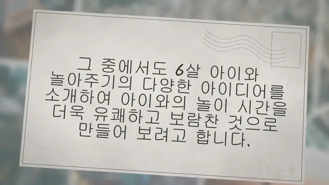 'Video thumbnail for 6살 아이와 놀아주기 21가지 창의적 아이디어!'