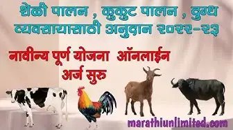 'Video thumbnail for नाविन्यपूर्ण पशुसंवर्धन योजना 2022-23, शेळी मेंढी गट,गाय म्हैस वाटप, कुक्कुटपालन योजना अर्ज सुरु'