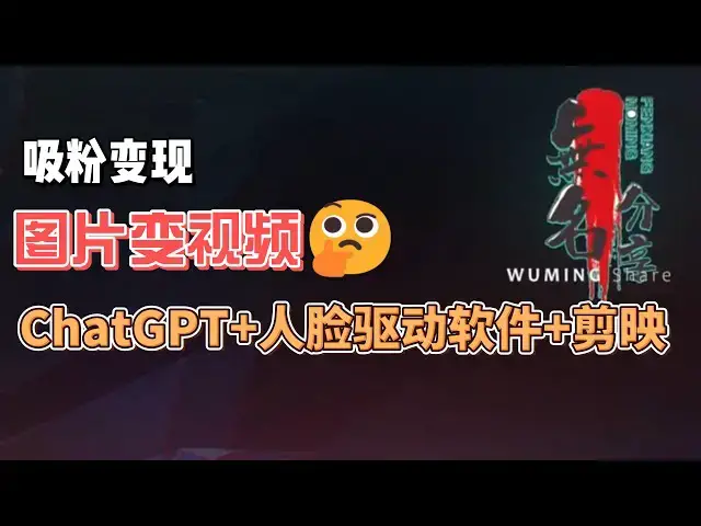 Video thumbnail for ChatGPT+人脸驱动软件+剪映吸粉变现，一张图片变视频，声音驱动，免费全流程操作分享