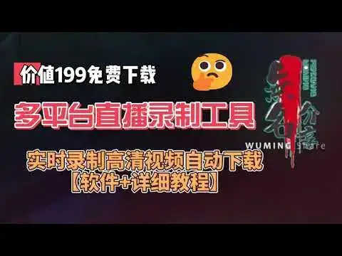 Video thumbnail for 免费分享价值199的多平台直播录制工具，实时录制高清视频自动下载【软件+详细教程】