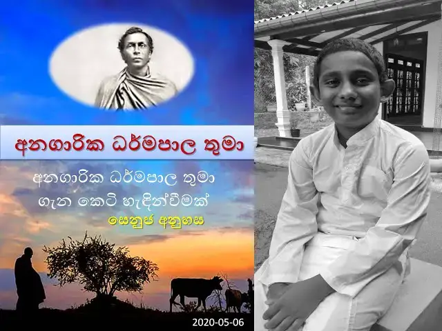Video thumbnail for Anagārika Dharmapala | අනගාරික ධර්මපාල තුමා | සෙනුජ අනුහස