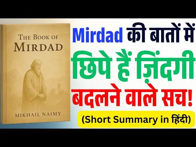 'Video thumbnail for शांति और ज्ञान की सबसे रहस्यमयी किताब | The Book of Mirdad Hindi Summary 🔮'