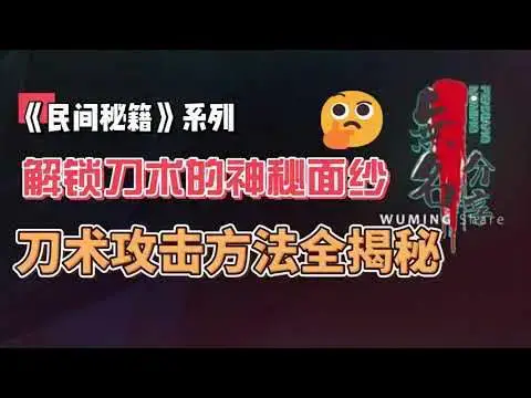 Video thumbnail for 《民间秘籍》系列51：解锁刀术的神秘面纱：刀术攻击方法全揭秘
