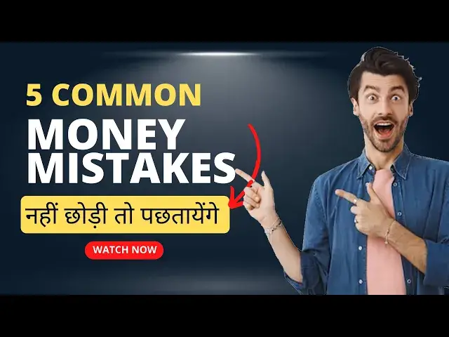 'Video thumbnail for 5 Common Money Mistakes | जिन्हें आपको अभी छोड़ना होगा'