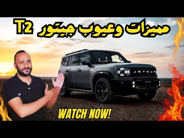 'Video thumbnail for جيتور T2 2026 المميزات والعيوب ومراجعة شاملة للسعر والمواصفات'