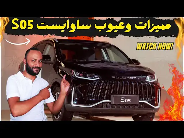'Video thumbnail for ساوايست S05 2026 المميزات والعيوب ومراجعة شاملة للسعر والمواصفات'