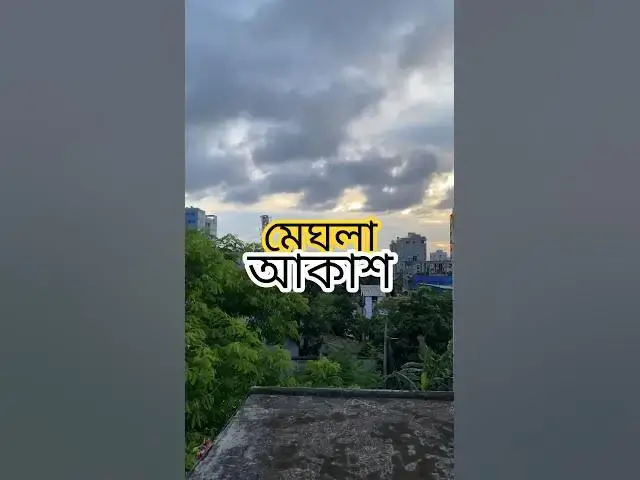 'Video thumbnail for প্রকৃতি এক অন্য রূপ #naturalbeauty #eveningsky'