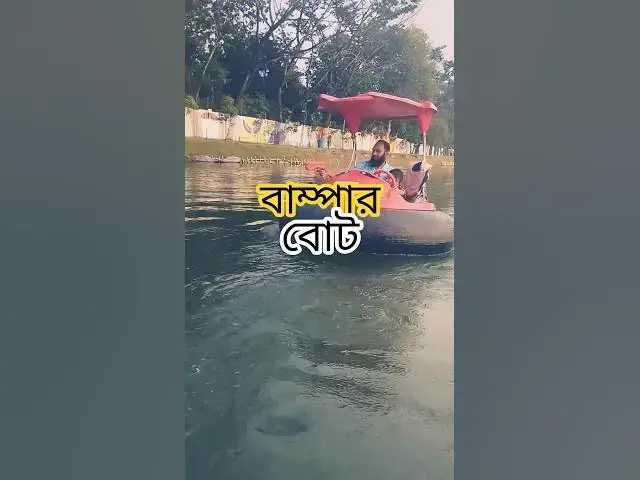 'Video thumbnail for বাম্পার বোট। উল্লাস পার্ক । খুলনা #খুলনা #khulnabangladesh #weekend'