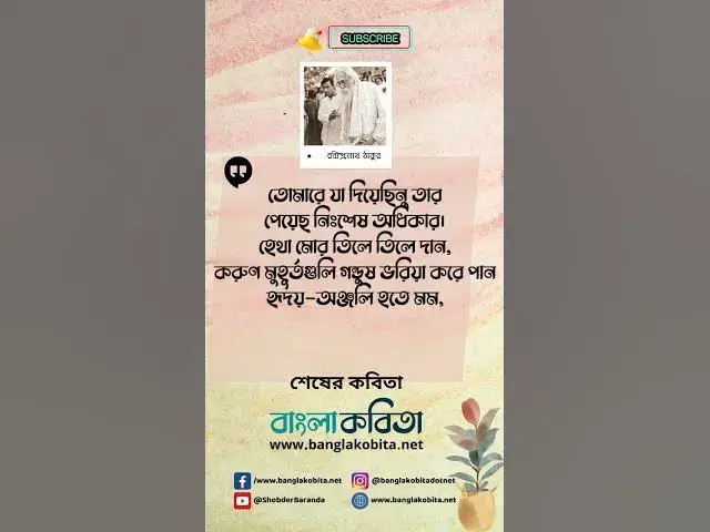 'Video thumbnail for শেষের কবিতা  - রবীন্দ্রনাথ ঠাকুর, আবৃত্তি - সৌমিত্র চট্টোপাধ্যায় #bangla_kobita #rabindranathtagore'