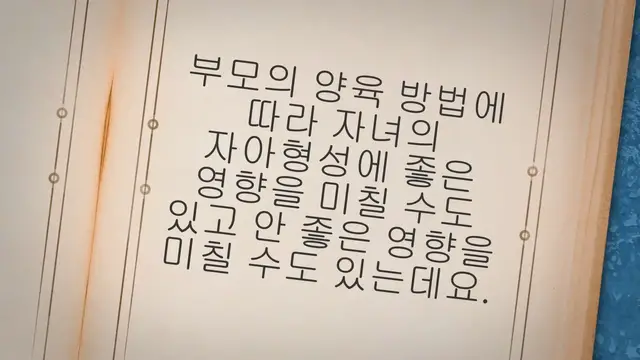 'Video thumbnail for 부모의 양육태도가 자녀에게 미치는 영향 7가지'