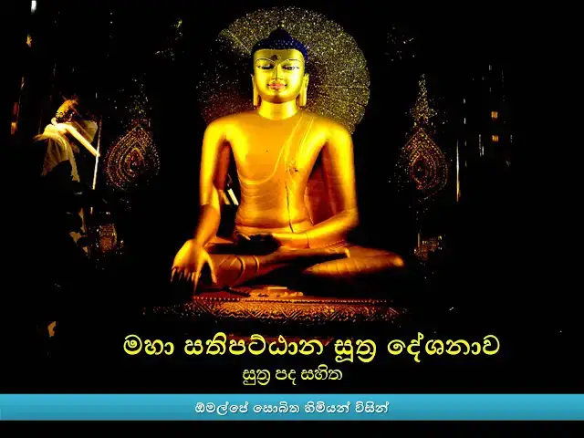 Video thumbnail for Mahasatipaṭṭhana Sutta |මහා සතිපට්ඨාන සූත්‍ර දේශනාව පද සහිතව