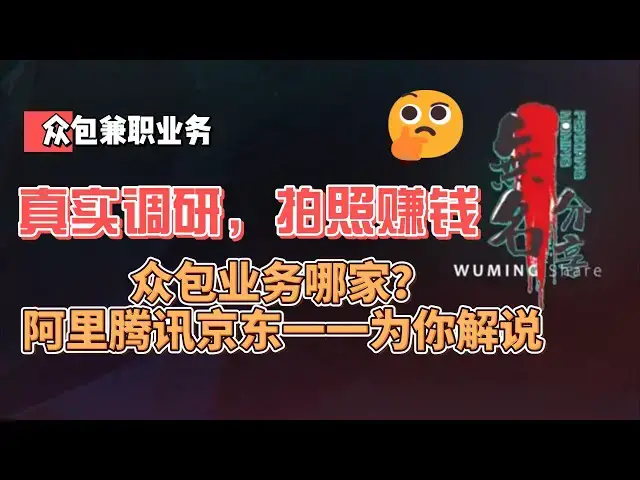 Video thumbnail for 阿里、腾讯、京东众包兼职业务全面解析：真实调研拍照赚钱，哪家平台更适合你？