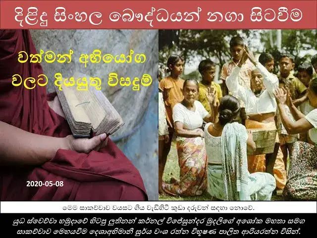 'Video thumbnail for Answer for Current Challenges |දිළිදු සිංහල බෞද්ධයන් නගා සිටු වීමේ අරමුදල | වත්මන් අභියෝග'